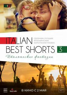 Italian Best Shorts 3: Італійські фантазії